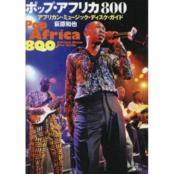 ポップ・アフリカ８００　アフリカン・ミュージック・ディスク・ガイド