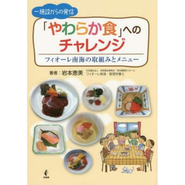 一施設からの発信「やわらか食」へのチャレンジ　フィオーレ南海の取組みとメニュー