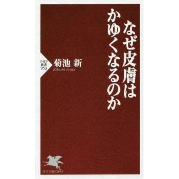 なぜ皮膚はかゆくなるのか