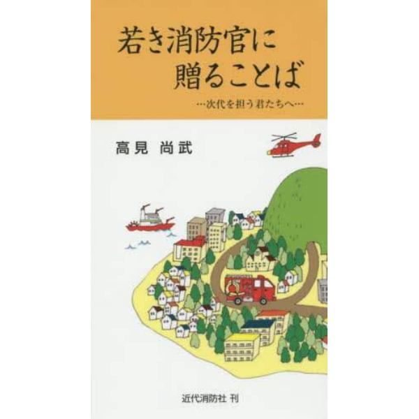 若き消防官に贈ることば　次代を担う君たちへ