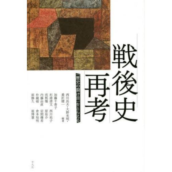 戦後史再考　「歴史の裂け目」をとらえる