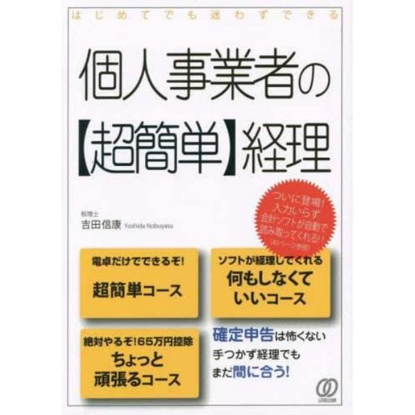 はじめてでも迷わずできる個人事業者の〈超簡単〉経理