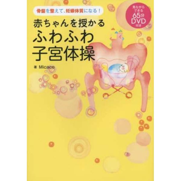 赤ちゃんを授かるふわふわ子宮体操　骨盤を整えて、妊娠体質になる！