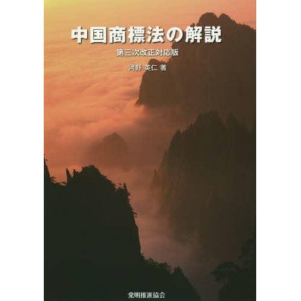 中国商標法の解説　第三次改正対応版