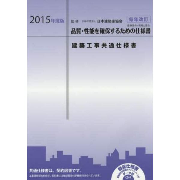 建築工事共通仕様書　２０１５