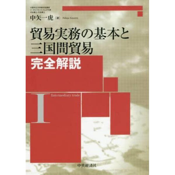 貿易実務の基本と三国間貿易完全解説