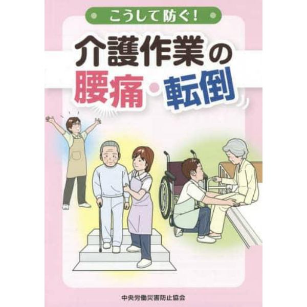 こうして防ぐ！介護作業の腰痛・転倒