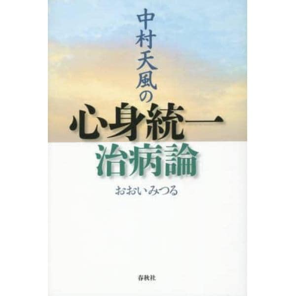 中村天風の心身統一治病論