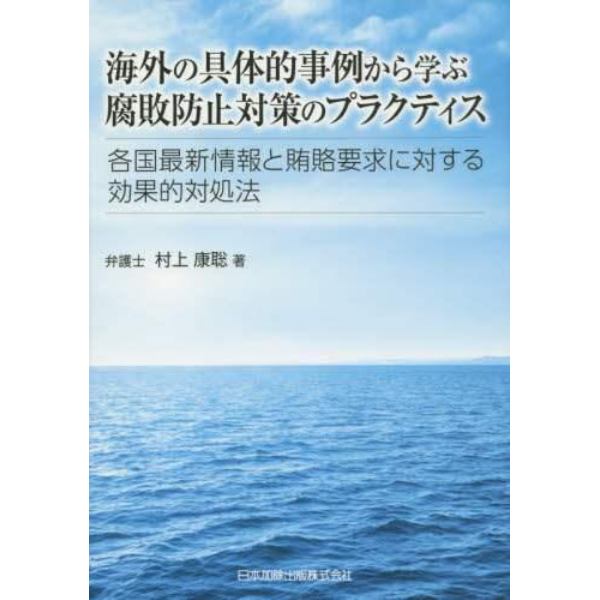 海外の具体的事例から学ぶ腐敗防止対策のプラクティス　各国最新情報と賄賂要求に対する効果的対処法