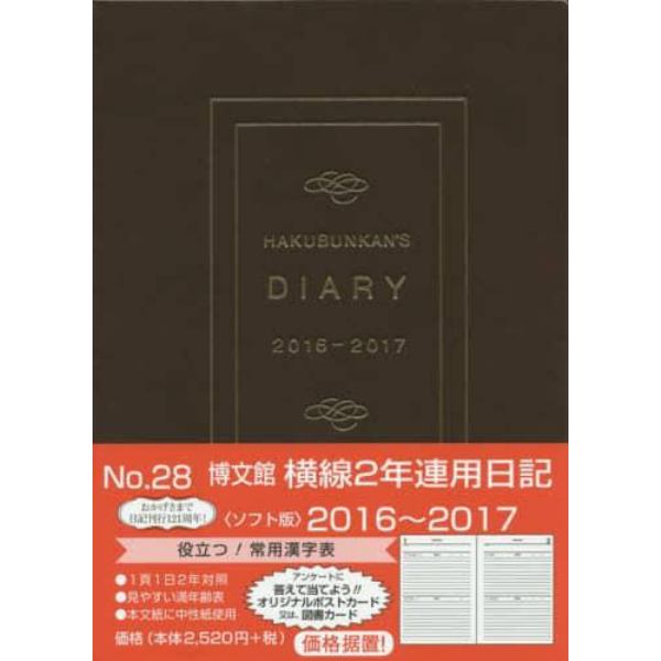 ２８．横線２年連用日記・ソフト版