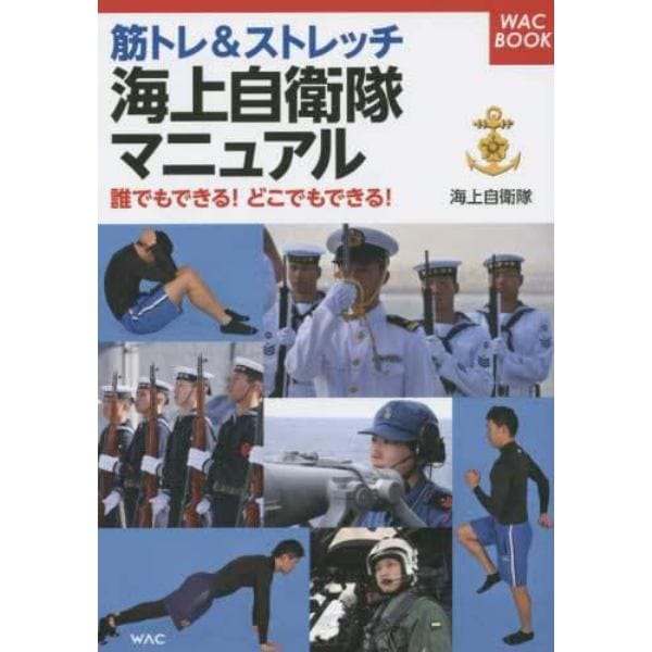 筋トレ＆ストレッチ海上自衛隊マニュアル　誰でもできる！どこでもできる！