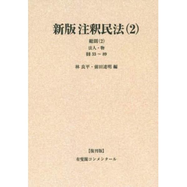 注釈民法　２　復刊版　オンデマンド版