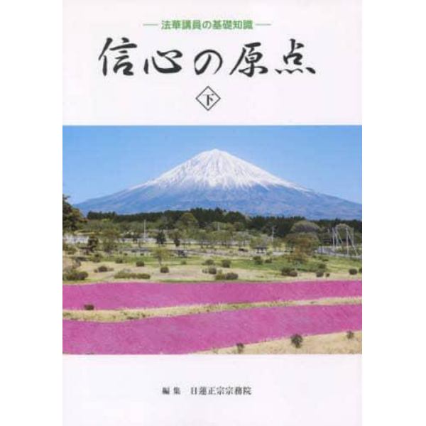 信心の原点　下