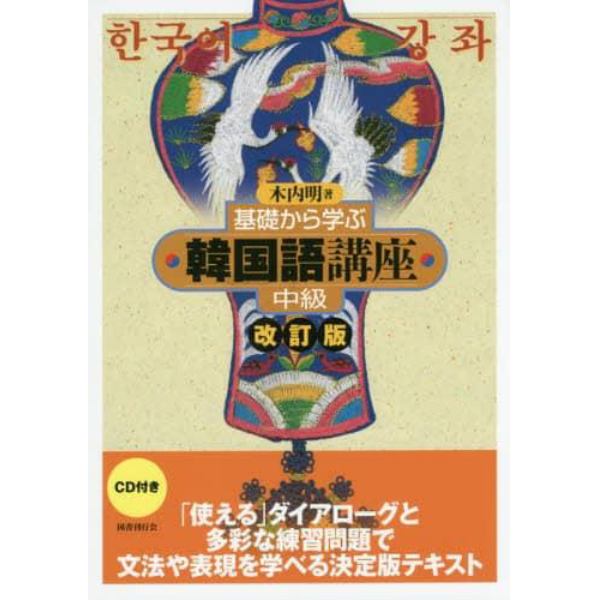 基礎から学ぶ韓国語講座　中級