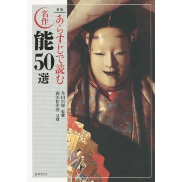 あらすじで読む名作能５０選