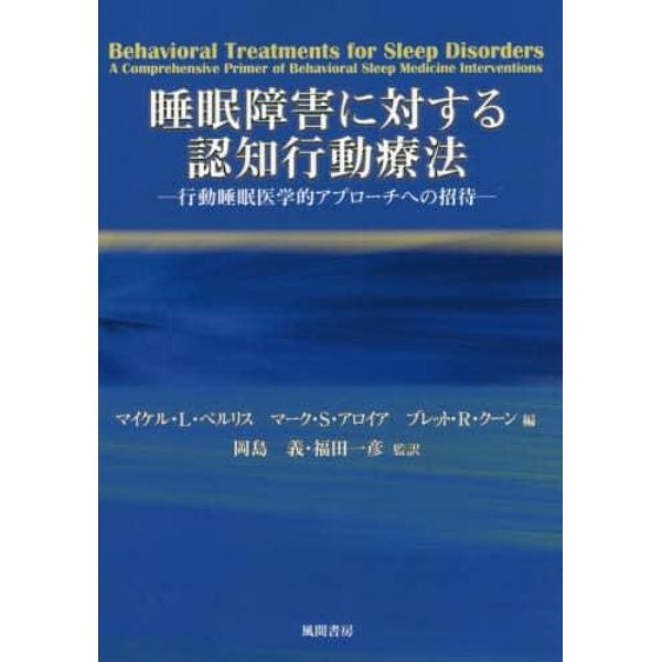 睡眠障害に対する認知行動療法　行動睡眠医学的アプローチへの招待