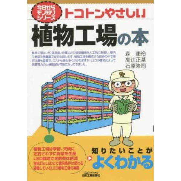 トコトンやさしい植物工場の本