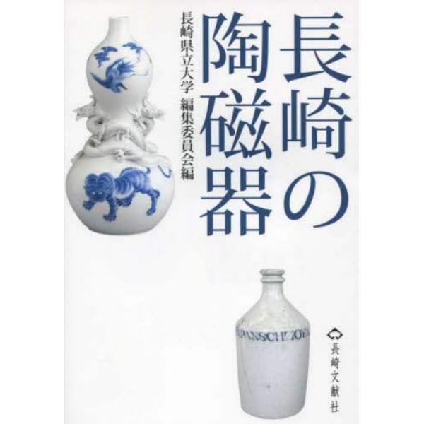 長崎の陶磁器