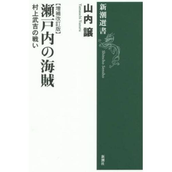 瀬戸内の海賊　村上武吉の戦い