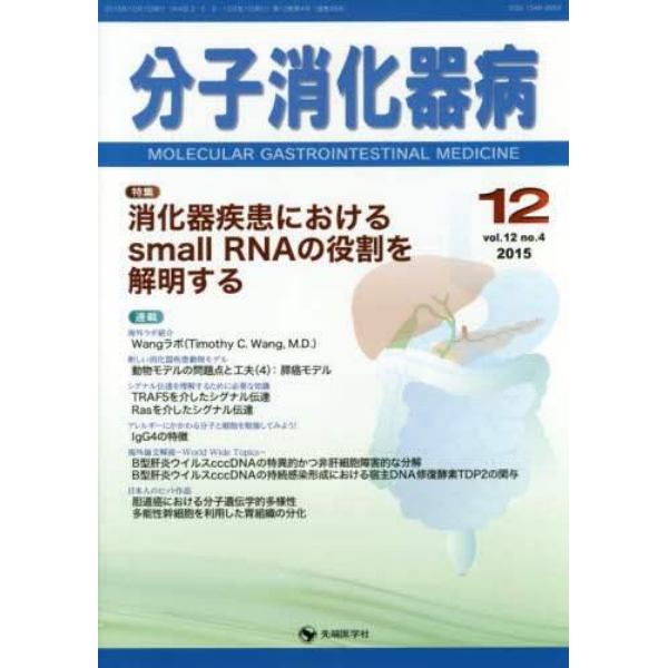 分子消化器病　ｖｏｌ．１２ｎｏ．４（２０１５－１２）