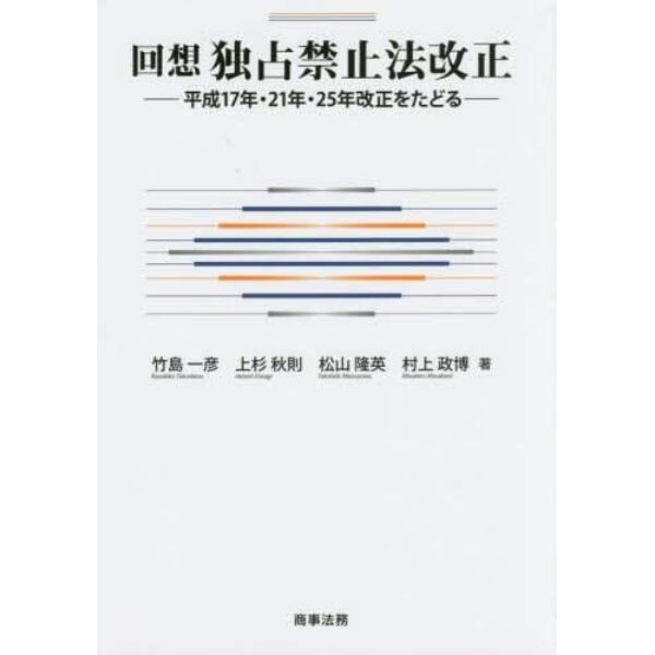 回想独占禁止法改正　平成１７年・２１年・２５年改正をたどる