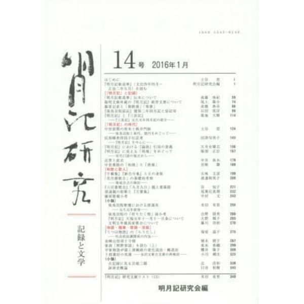 明月記研究　記録と文学　１４号（２０１６年１月）