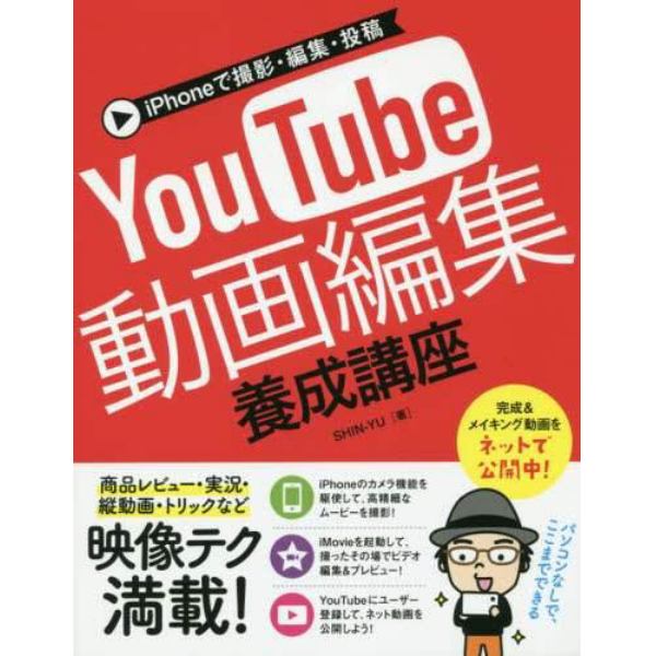 ｉＰｈｏｎｅで撮影・編集・投稿ＹｏｕＴｕｂｅ動画編集養成講座