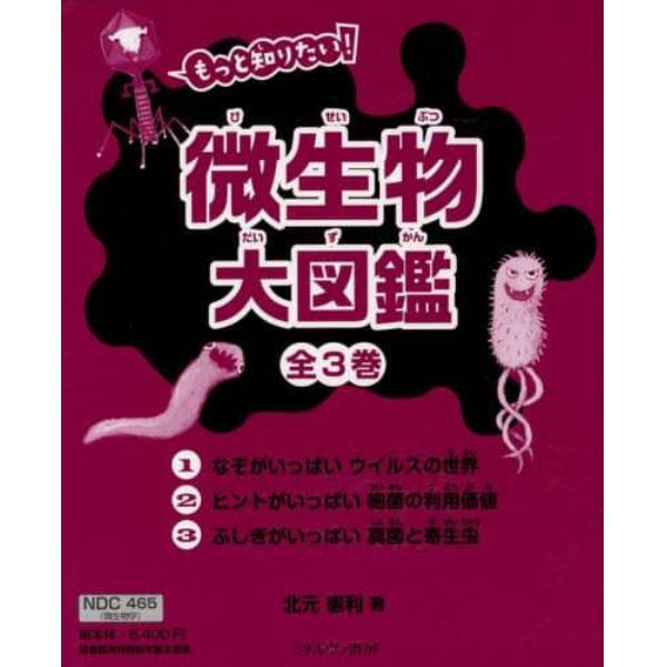 もっと知りたい！微生物大図鑑　３巻セット