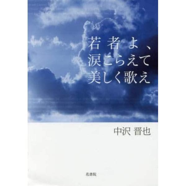 若者よ、涙こらえて美しく歌え