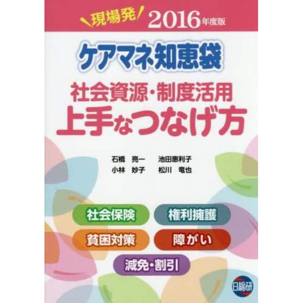 ケアマネ知恵袋社会資源・制度活用上手なつなげ方　現場発　２０１６年度版