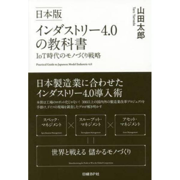 日本版インダストリー４．０の教科書　ＩｏＴ時代のモノづくり戦略