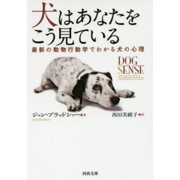 犬はあなたをこう見ている　最新の動物行動学でわかる犬の心理