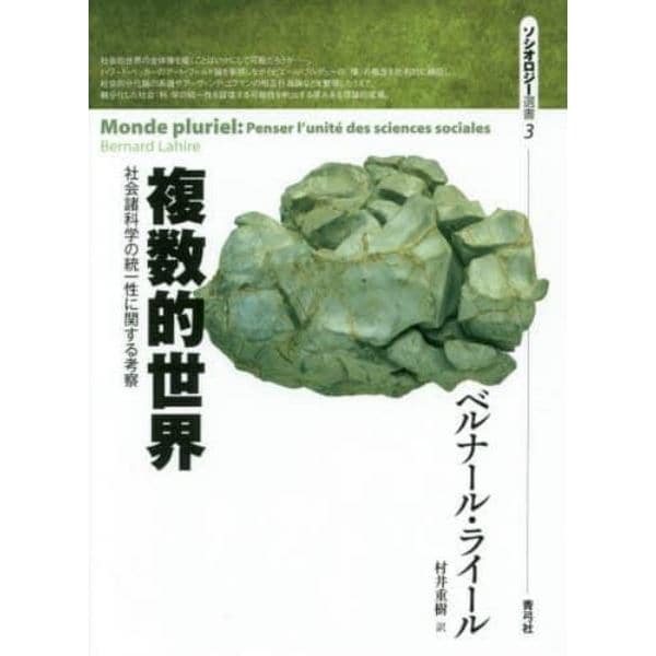 複数的世界　社会諸科学の統一性に関する考察