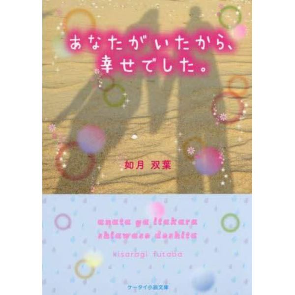 あなたがいたから、幸せでした。