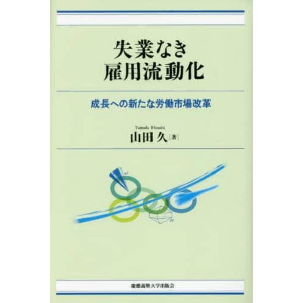 失業なき雇用流動化　成長への新たな労働市場改革