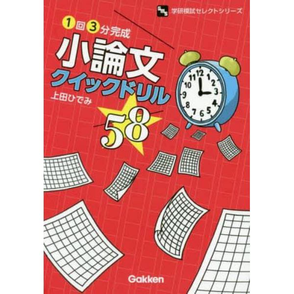 小論文クイックドリル５８　１回３分完成