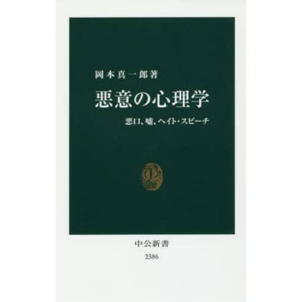 悪意の心理学　悪口、嘘、ヘイト・スピーチ