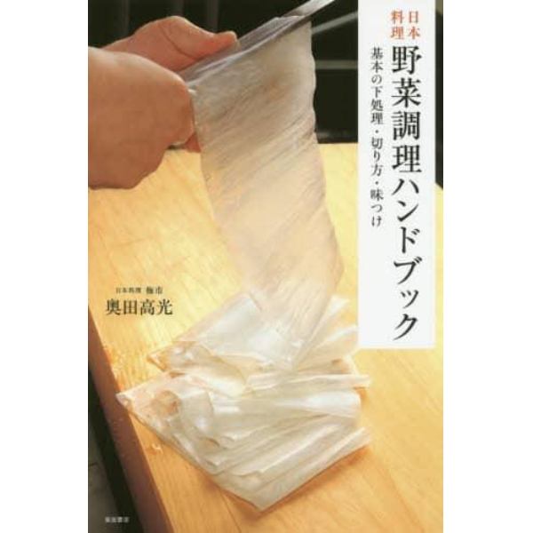 日本料理野菜調理ハンドブック　基本の下処理・切り方・味つけ