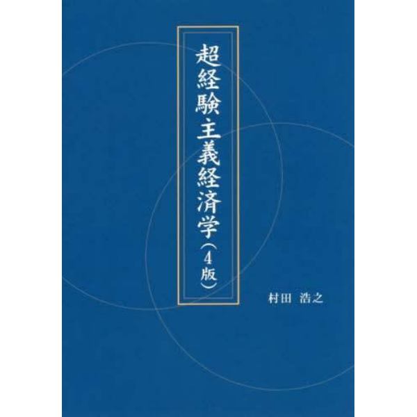 超経験主義経済学