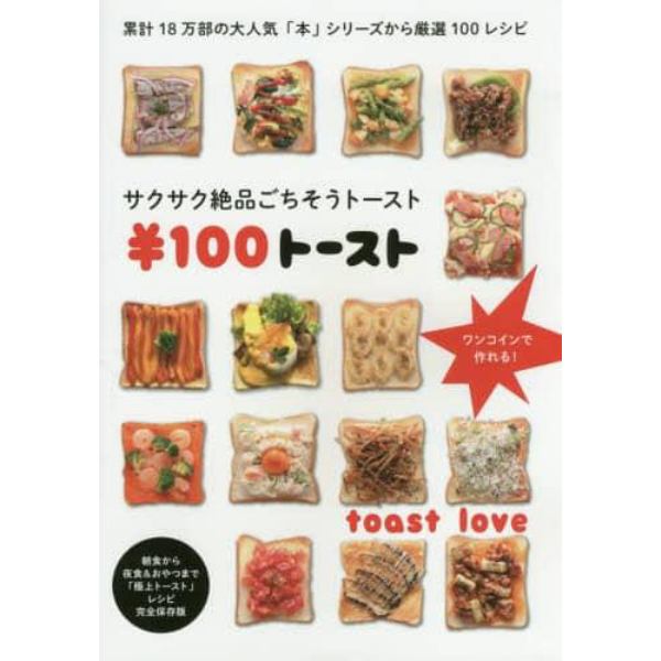 ￥１００トースト　サクサク絶品ごちそうトースト