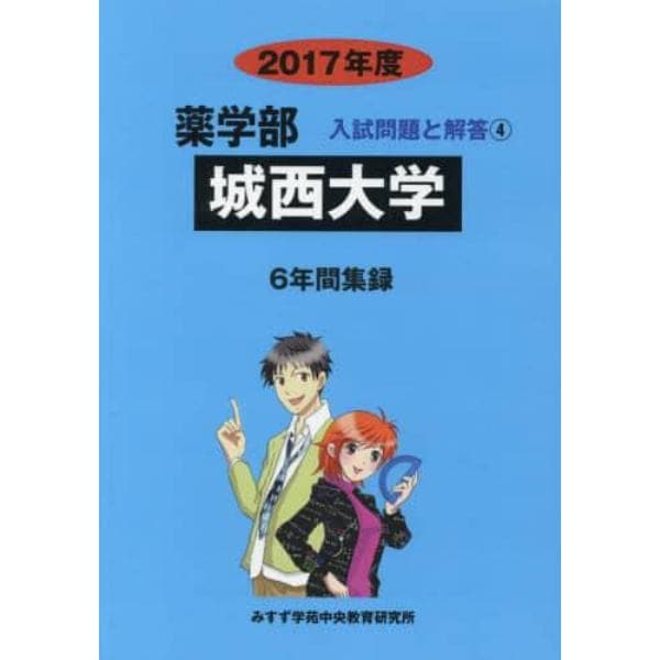 城西大学　薬学部　２０１７年度