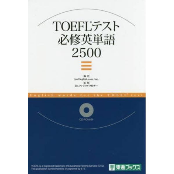 ＴＯＥＦＬテスト必修英単語２５００