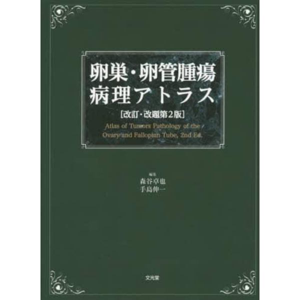 卵巣・卵管腫瘍病理アトラス