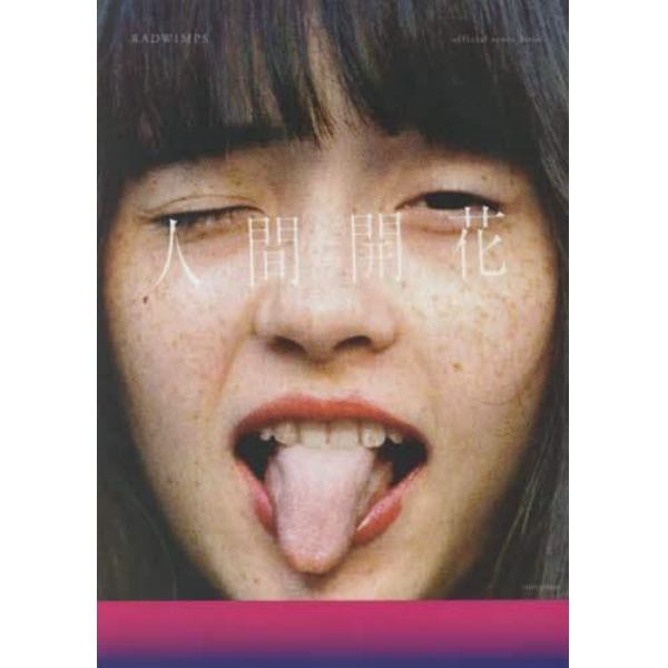 人間開花　ＲＡＤＷＩＭＰＳ　ｏｆｆｉｃｉａｌ　ｓｃｏｒｅ　ｂｏｏｋ