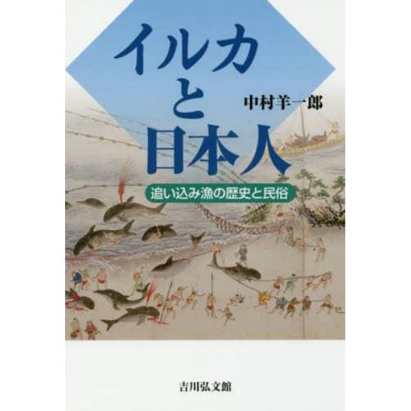 イルカと日本人　追い込み漁の歴史と民俗