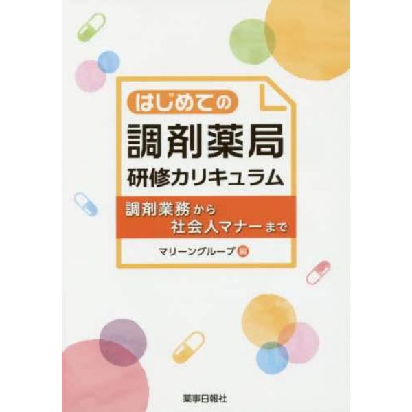 はじめての調剤薬局研修カリキュラム　調剤業務から社会人マナーまで