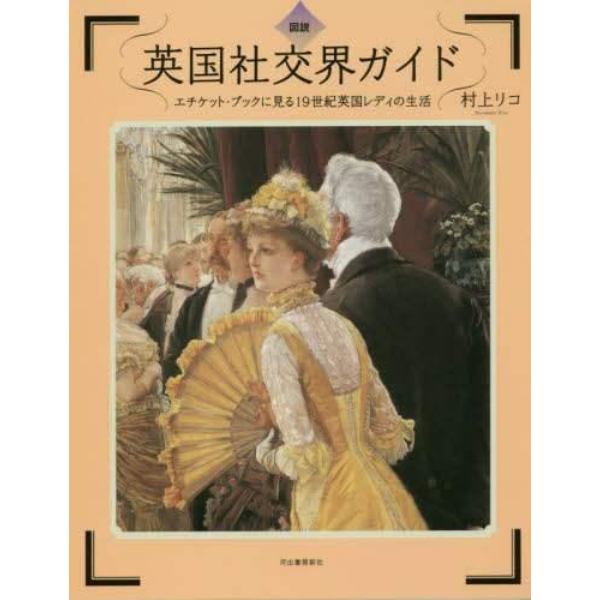 図説英国社交界ガイド　エチケット・ブックに見る１９世紀英国レディの生活