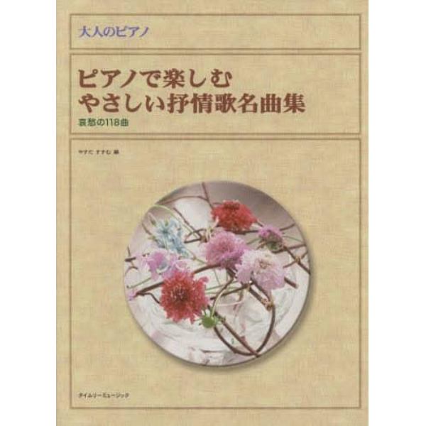 ピアノで楽しむやさしい抒情歌名曲集　哀愁の１１８曲