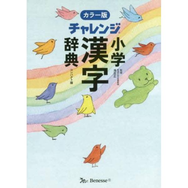 チャレンジ小学漢字辞典　コンパクト版