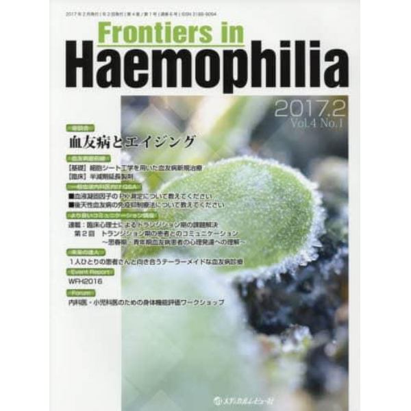 Ｆｒｏｎｔｉｅｒｓ　ｉｎ　Ｈａｅｍｏｐｈｉｌｉａ　Ｖｏｌ．４Ｎｏ．１（２０１７．２）